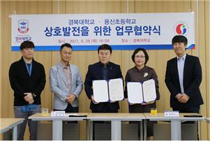 용신초등학교-경복대학교 , 학생진로교육을 위한 업무협약 체결