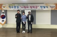 남양주축산농협 한우풍경 작목반,탈북민․다문화가정을 위한‘사랑의 장학금’전달