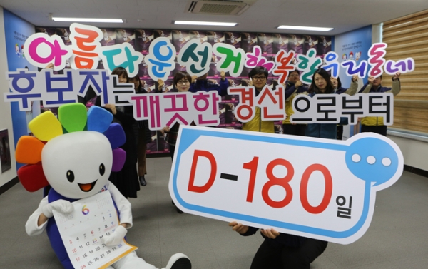 지방선거 D-180일 도래에 따른 예방활동 강화