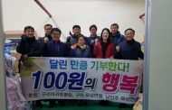구리 마라톤클럽, 2017년 장기 프로젝트‘100원의 행복’으로 115만원 기증