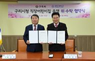 구리시청 직장어린이집 신규 수탁자 경민대학교 결정