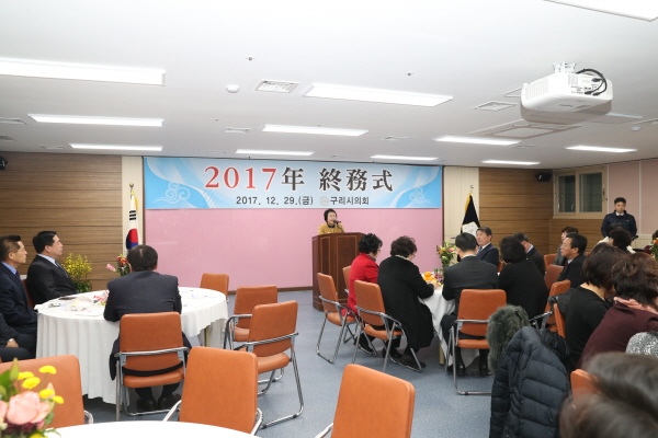 구리시의회, 2017년 종무식 개최