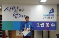권봉수 구리시장 예비후보, 출마 기자회견 가져