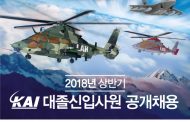 KAI,  창사이래 최대규모 올 상반기 700여명 공개채용 시작