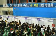 구리시, 2018년 제1회 전 계층 채용박람회로 190명 채용 예정!