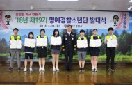남양주경찰서, 2018년 명예경찰소년단 발대식 개최