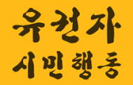 유권자시민행동, 구리시소녀상 건립추진위 허위사실 유포중