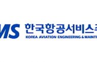 한국항공서비스㈜(KAEMS)가 본격적인 여객기 정비를 시작한다.