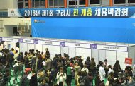 구리시, ‘2018년 구리시 청년층 채용박람회’ 개최