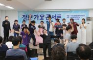 구리시장애인종합복지관,  ‘청춘가요 콘서트’ 열려