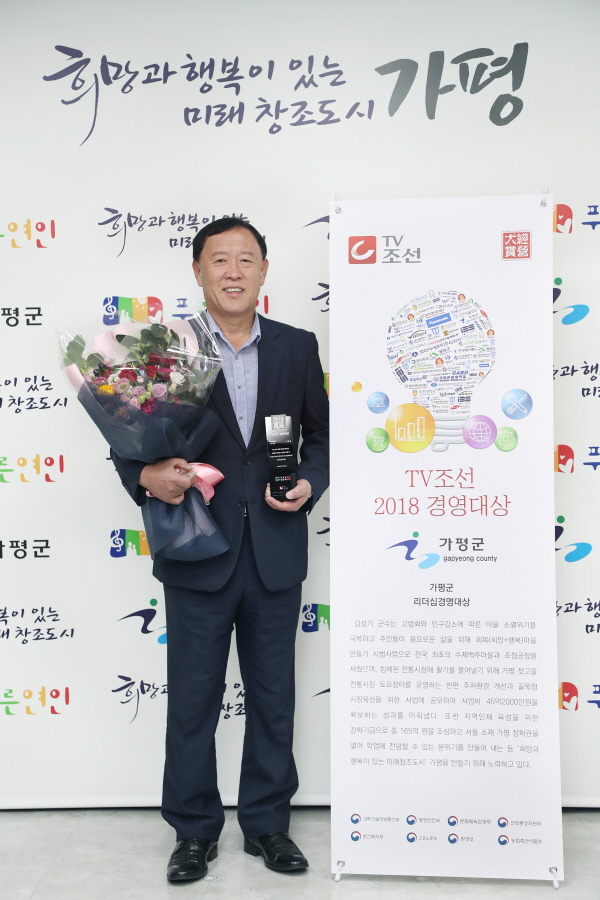 가평군수, 2018 TV조선 경영대상 수상...탁월한 리더십 인정