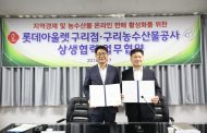 구리농수산물공사, 롯데아울렛 구리점과 MOU 체결
