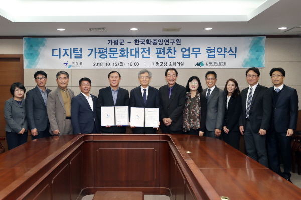 가평군, ‘디지털 향토문화대전’ 편찬사업 업무협약
