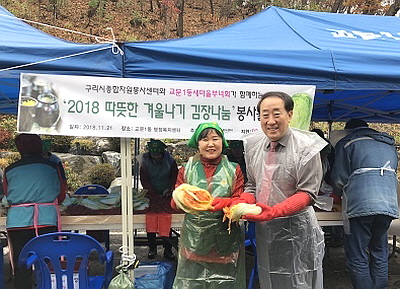 구리시종합자원봉사센터, ‘2018 따뜻한 겨울나기 김장 나눔’ 전개해