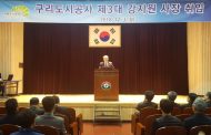 구리도시공사 ,제3대  강지원 사장 취임
