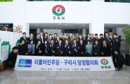 구리시, 당정협의회 ‘시민행복 위한 숙원사업’ 협력 재확인