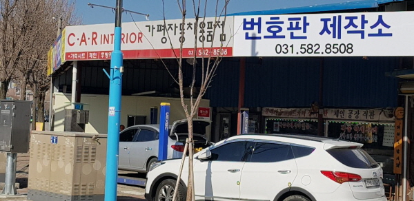 가평군, 자동차 등록번호판 제작소 이전