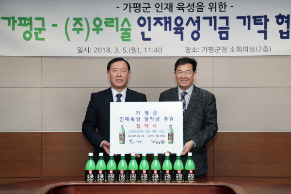 가평군-(주)우리술, 장학기금 기탁 협약식