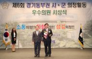 구리시 김 형 수 부의장,제6회 경기도 동부권 시·군 의장협의회 우수의원 시상식에서 의정활동 분야’최우수상 수상 영예