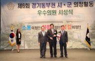 구리시 김 형 수 부의장, 제6회 경기도 동부권 시·군 의장협의회 우수의원 시상식에서 의정활동 분야’최우수상 수상 영예