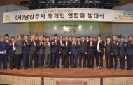남양주시 기업커뮤니티협의회,  사)남양주시 경제인연합회 발대식 개최