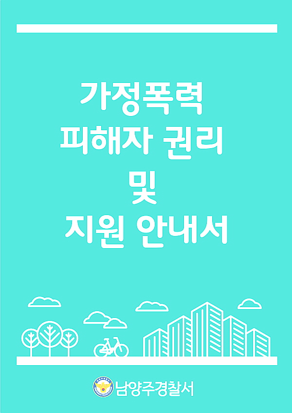 다문화 안전지대 남양주, ‘다국어 피해자 권리 및 지원안내서’ 제작·배포-