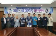 가평군-서울 이랜드FC 업무협약 체결