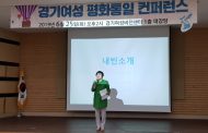 안혜영 경기도의회 부의장, “성평등 사회 구현은 평화시대의 밑거름”
