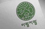 가평군, 마을공동체 통합브랜드 ‘아람자람’ 개발