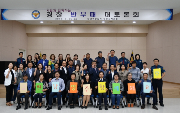 남양주署, 시민과 함께하는 클린남양주  2차 경찰 대토론회 개최