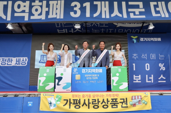 가평군-경기도 지역화폐 활성화 홍보 나서