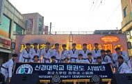 신경대학교 태권도시범단, 올해에도 꾸준한 활동 이어가