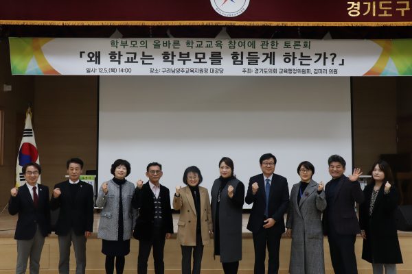 김미리의원,학부모의 올바른 학교교육 참여 토론회개최