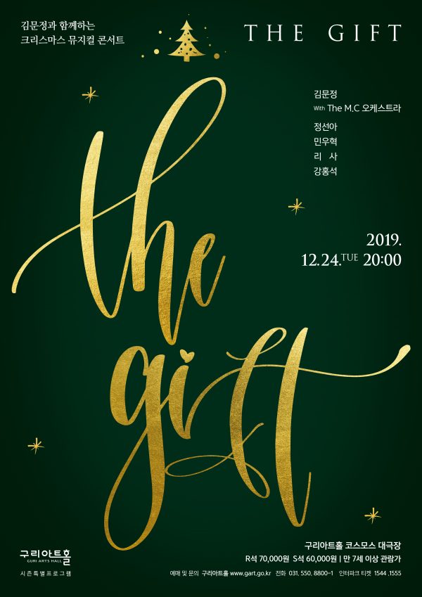 구리아트홀이 마련한 특별한 성탄 선물 공연 <THE GIFT, >뮤지컬 스타들이 총출동