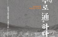 남양주시립박물관, “조선500년, 남양주로 通통하다” 기획전시