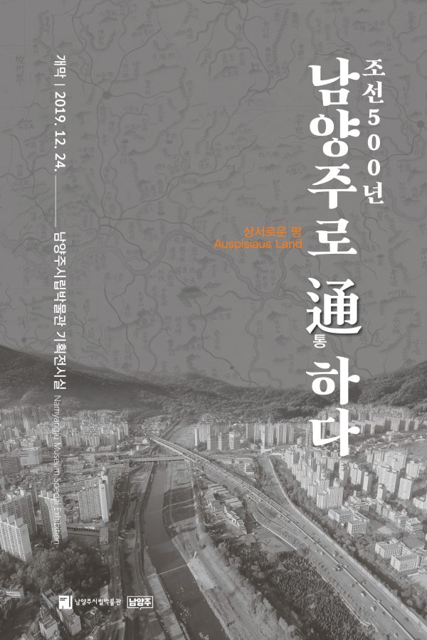 남양주시립박물관, “조선500년, 남양주로 通통하다” 기획전시