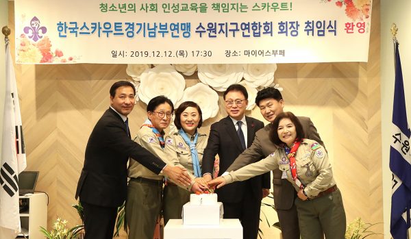 안혜영 경기도의회 부의장, 한국스카우트 경기남부연맹 수원지구연합회 회장 취임