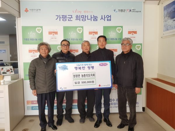 청평면 농촌지도자회, 이웃돕기 성금 기탁