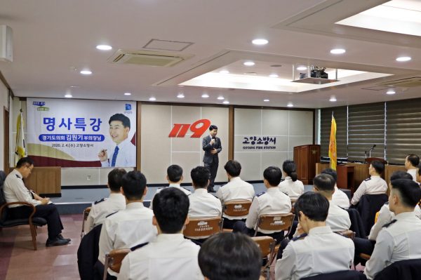 경기도의회 김원기 부의장,  고양소방서 2월 직장 교육에서 특강 펼쳐