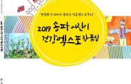 송파구, ‘2019 어린이 건강 엑스포’ 작품집 발간