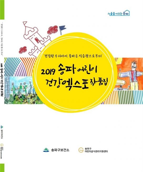 송파구, ‘2019 어린이 건강 엑스포’ 작품집 발간