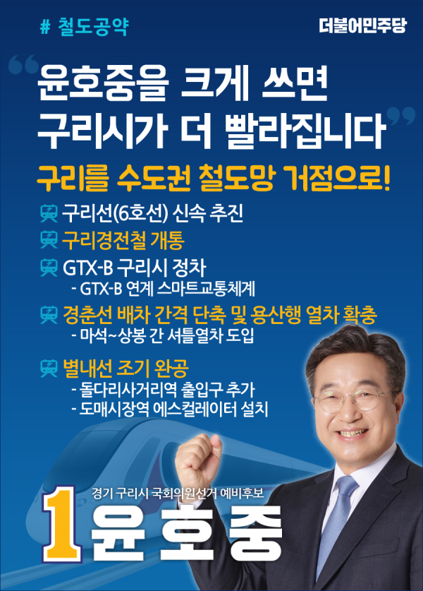 윤호중 국회의원, 21대 구리시국회의원선거 1호 공약 발표 