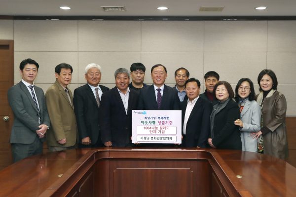 가평군 문화관광협의회, 1004나눔 릴레이 단체가입