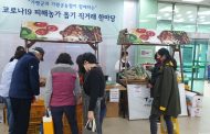 가평군, 코로나19 피해농가 돕기 직거래 한마당 마련