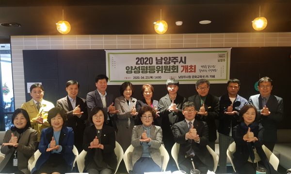 남양주시,  2020년 양성평등위원회 개최