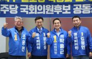 구리시 윤호중의원, 중랑·남양주 더불어민주당 국회의원 후보 공동공약 발표
