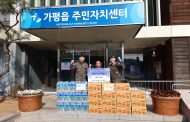 보병 제 66사단, 가평군에 코로나19 극복을 위한 이웃돕기 성품 기탁