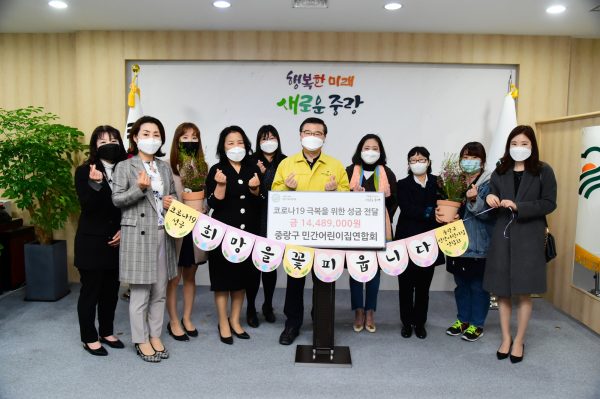 중랑구, 어린이집연합회로부터 코로나19 극복 성금·성품 전달받아