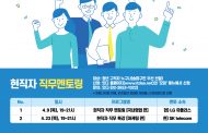 송파구, 청년 구직자 위한 ‘직무멘토링’ 운영으로 취업 노하우 전수