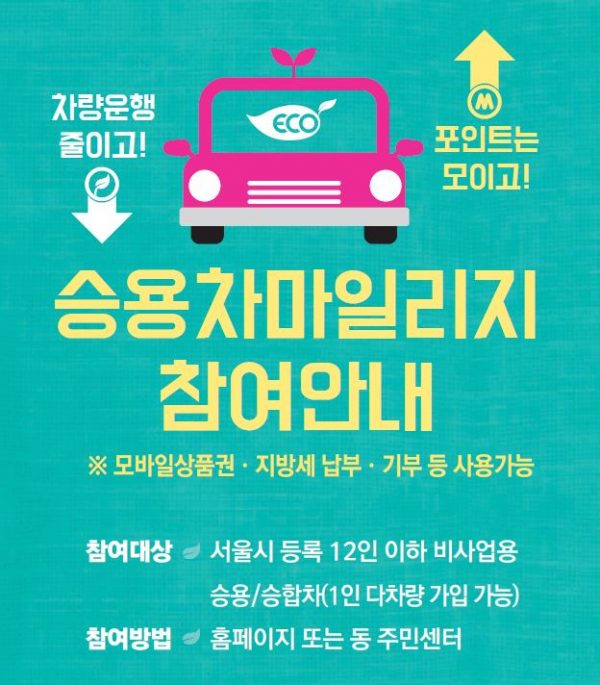 중랑구, 2020년 승용차마일리지 신규 가입자 모집 중